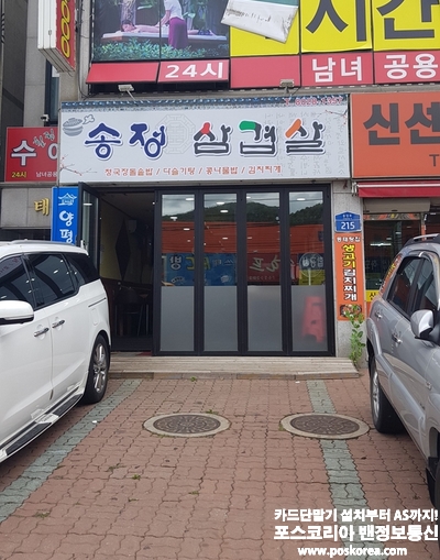 경기 광주 송정삼겹살