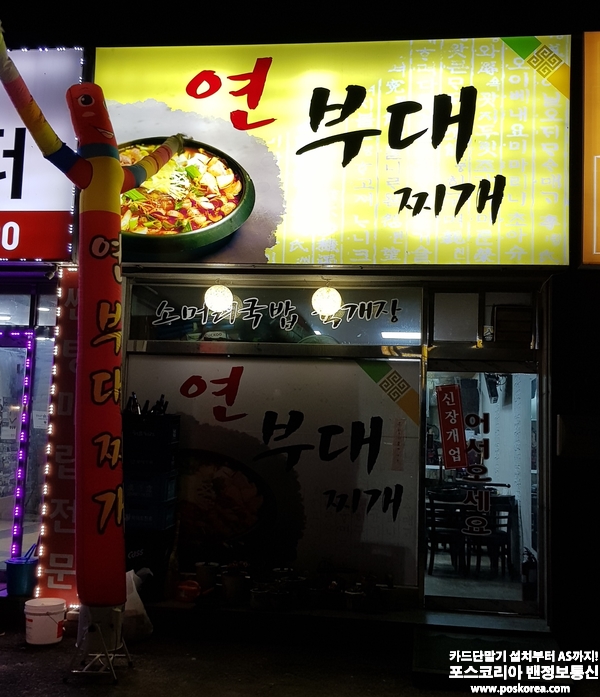 경기 광주 연부대찌개집