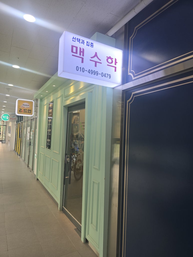 인천 연수 선택과집중 맥수학